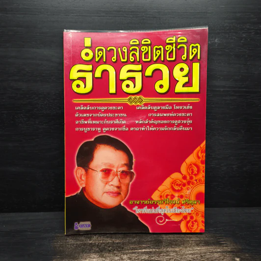 ดวงลิขิตชีวิตร่ำรวย - อรรถวิโรจน์ ศรีตุลา รูปที่ 1