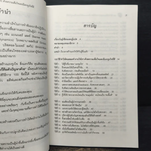 100 วิธีทำให้คนยอมทำงานให้เรา ด้วยความเต็มใจและมีแรงจูงใจที่ดี รูปที่ 7