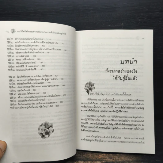 100 วิธีทำให้คนยอมทำงานให้เรา ด้วยความเต็มใจและมีแรงจูงใจที่ดี รูปที่ 9
