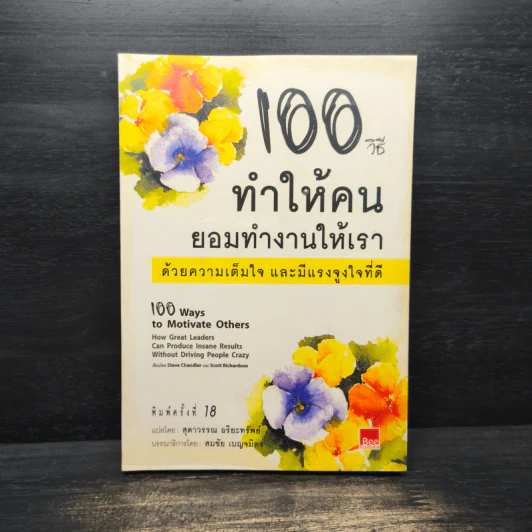 100 วิธีทำให้คนยอมทำงานให้เรา ด้วยความเต็มใจและมีแรงจูงใจที่ดี รูปที่ 1