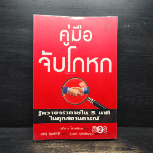 คู่มือจับโกหก - เดวิด เจ. ไลเบอร์แมน รูปที่ 1
