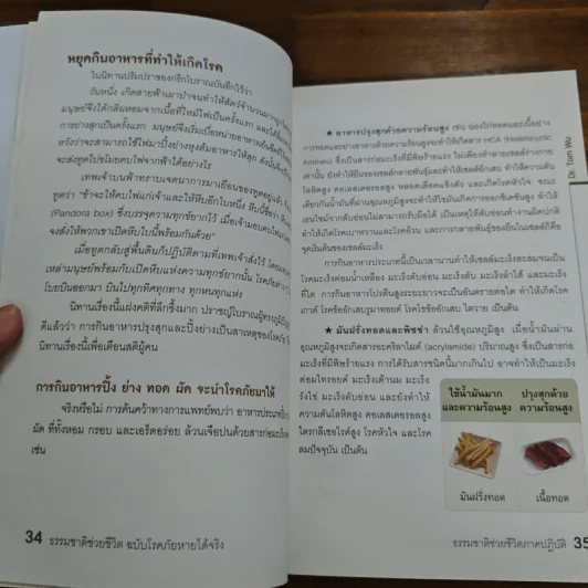 ธรรมชาติช่วยชีวิต ฉบับโรคภัยหายได้จริง - Dr.Tom Wu รูปที่ 10