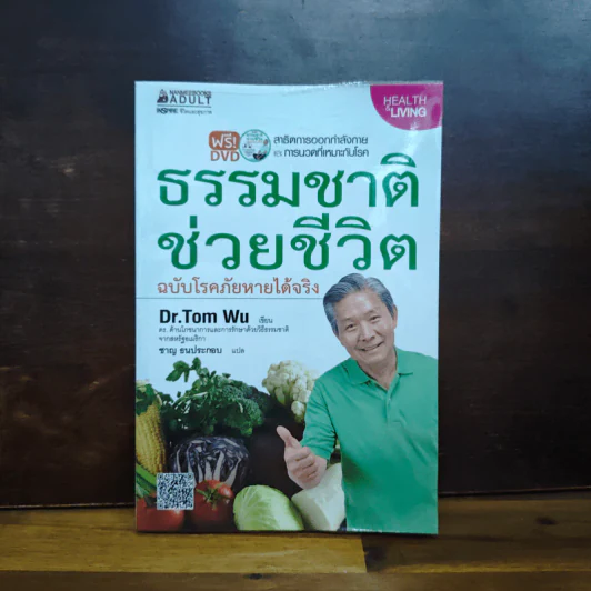 ธรรมชาติช่วยชีวิต ฉบับโรคภัยหายได้จริง - Dr.Tom Wu รูปที่ 1