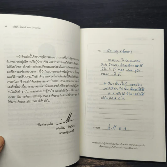 เก่งได้...ก็ล้มได้ Why CEOs Fail - David L.Dotlich, Peter C.Cairo รูปที่ 7