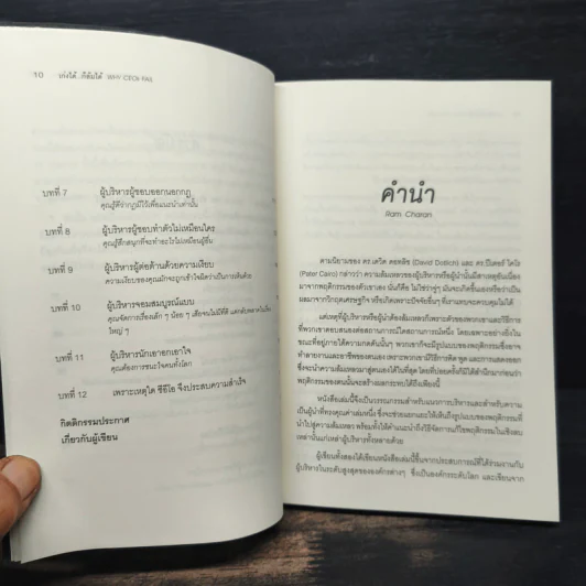 เก่งได้...ก็ล้มได้ Why CEOs Fail - David L.Dotlich, Peter C.Cairo รูปที่ 9