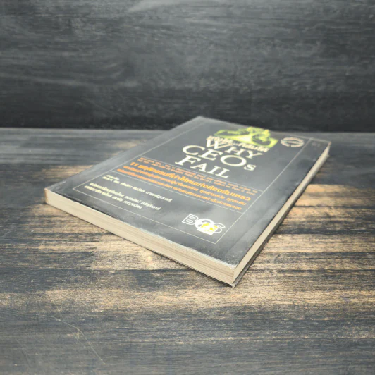 เก่งได้...ก็ล้มได้ Why CEOs Fail - David L.Dotlich, Peter C.Cairo รูปที่ 4