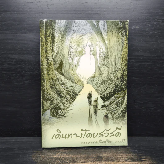 เดินทางโดยสวัสดี - พระอาจารย์มิตซูโอะ คเวสโก รูปที่ 1