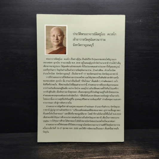 เดินทางโดยสวัสดี - พระอาจารย์มิตซูโอะ คเวสโก รูปที่ 2