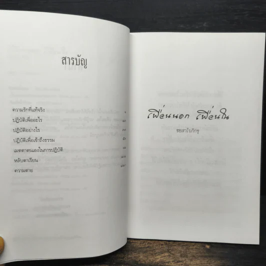 เพื่อนนอก เพื่อนใน - ชยสาโรภิกขุ รูปที่ 7