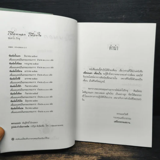 เพื่อนนอก เพื่อนใน - ชยสาโรภิกขุ รูปที่ 6