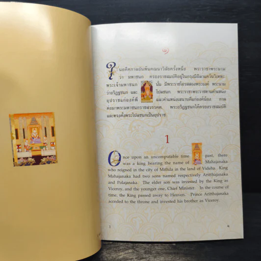 พระมหาชนก The Story of Mahajanaka ภาพสี 2 ภาษา- พระบาทสมเด็จพระเจ้าอยู่หัวภูมิพพลอดุลเดช รูปที่ 7