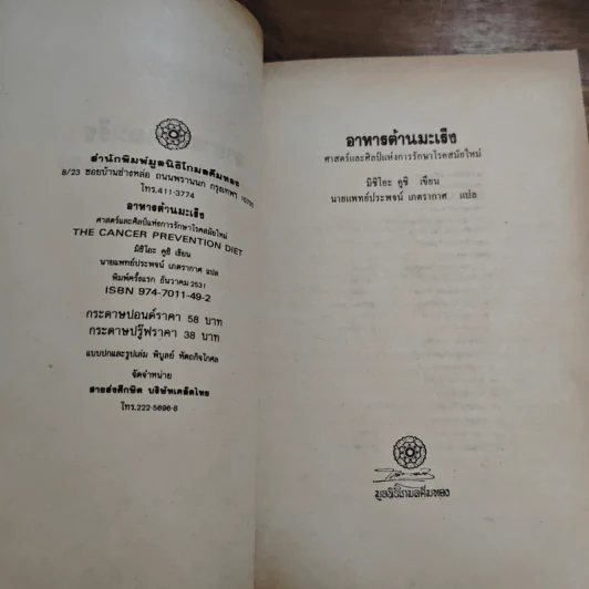 อาหารต้านมะเร็ง: ศาสตร์และศิลป์แห่งการรักษาโรคสมัยใหม่ - มิชิโอะ คูชิ รูปที่ 6