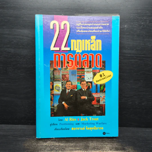 22 กฎเหล็กการตลาด - Ai Ries, Jack Trout รูปที่ 1