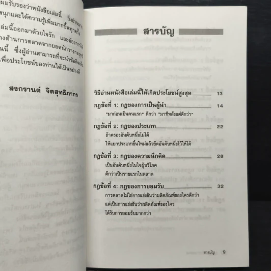 22 กฎเหล็กการตลาด - Ai Ries, Jack Trout รูปที่ 7