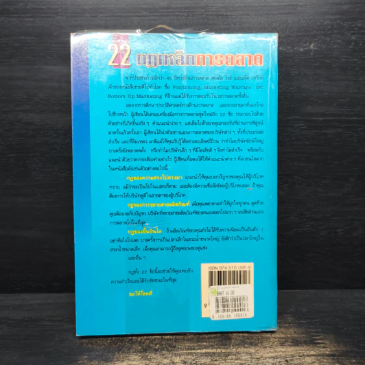 22 กฎเหล็กการตลาด - Ai Ries, Jack Trout รูปที่ 2