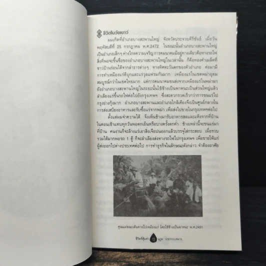 ชีวิตที่คุ้มค่า - นุกูล ประจวบเหมาะ รูปที่ 9