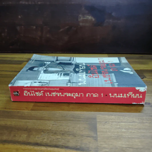 อินไซด์เพชรพระอุมา ภาค 1 - พนมเทียน รูปที่ 3