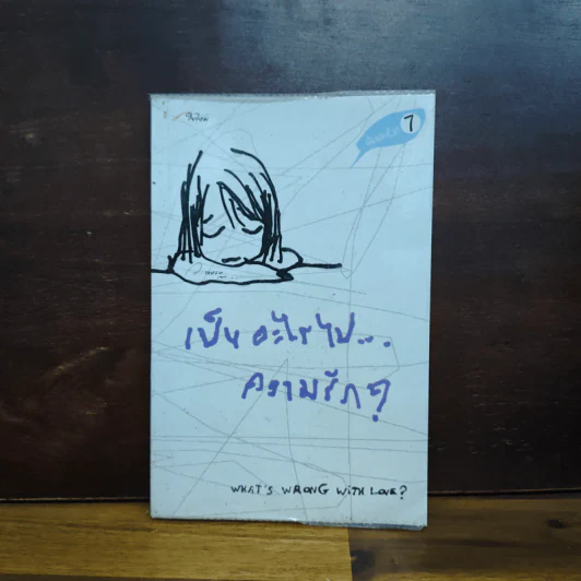 เป็นอะไรไปความรัก? - ว.แหวน รูปที่ 1