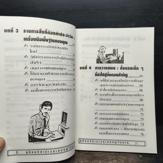 คู่มือบริหารเวลา ของผู้จัดการ รูปที่ 8