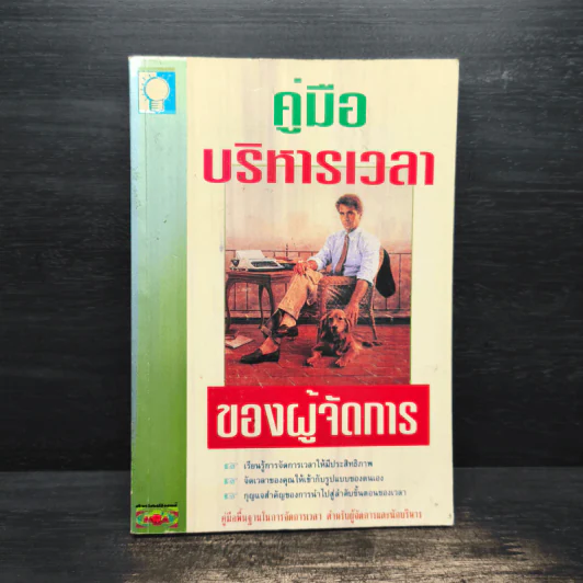 คู่มือบริหารเวลา ของผู้จัดการ รูปที่ 1