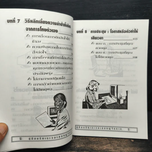 คู่มือบริหารเวลา ของผู้จัดการ รูปที่ 10