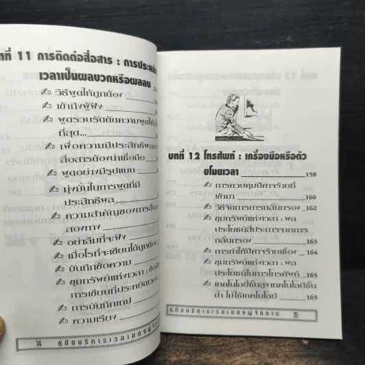 คู่มือบริหารเวลา ของผู้จัดการ รูปที่ 12