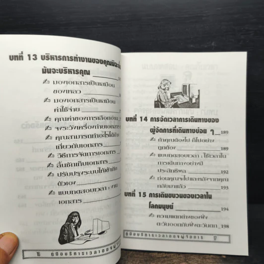 คู่มือบริหารเวลา ของผู้จัดการ รูปที่ 13