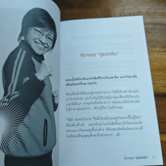 เมื่อยักษ์ตื่น! - สิริลักษณ์ ตันศิริ รูปที่ 8