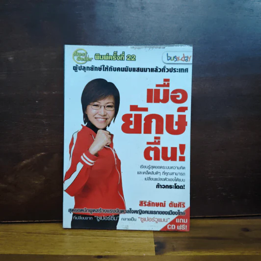 เมื่อยักษ์ตื่น! - สิริลักษณ์ ตันศิริ รูปที่ 1