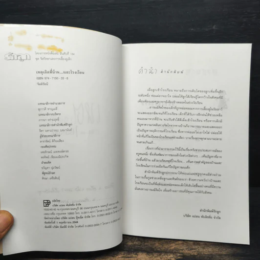 เหตุเกิดที่บ้าน...และโรงเรียน - จิตติรัตน์ รูปที่ 6