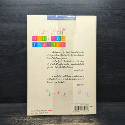 เหตุเกิดที่บ้าน...และโรงเรียน - จิตติรัตน์ รูปที่ 2
