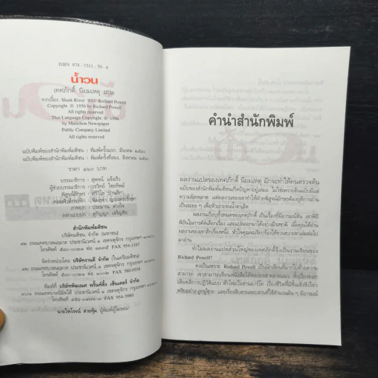 น้ำวน - เทศภักดิ์ นิยมเหตุ รูปที่ 6