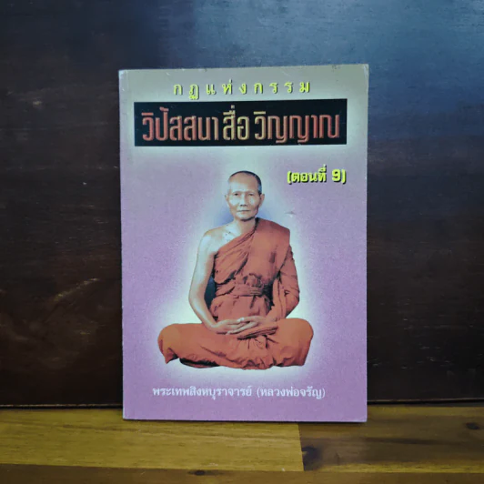 กฎแห่งกรรม วิปัสนาสื่อวิญญาณ ตอนที่ 9 - พระภาวนาวิสิทธิคุณ (หลวงพ่อจรัญ) รูปที่ 1