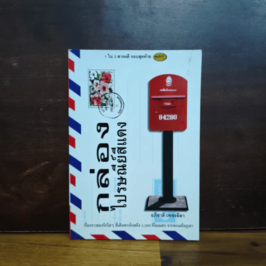 กล่องไปรษณีย์สีแดง - อภิชาติ เพชรลีลา รูปที่ 1