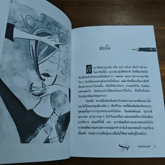 นางฟ้าบ้าบิ่น - อัปสรสวรรค์ รูปที่ 8