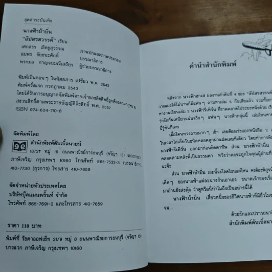 นางฟ้าบ้าบิ่น - อัปสรสวรรค์ รูปที่ 6