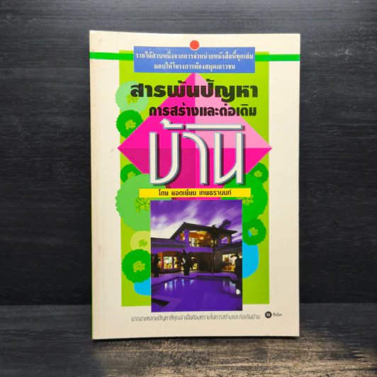 สารพันปัญหาการก่อสร้างและต่อเติมบ้าน - ยอดเยี่ยม เทพธรานนท์ รูปที่ 1
