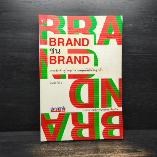 BRAND ชน BRAND เจาะลึกศึกคู่กัดธุรกิจ กลยุทธ์พิชิตใจลูกค้า รูปที่ 1