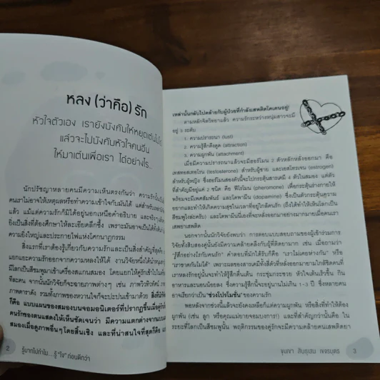 รู้มากไปทำไม รู้ใจก่อนดีกว่า - ขุนเขา สินธุเสน เขจรบุตร รูปที่ 8