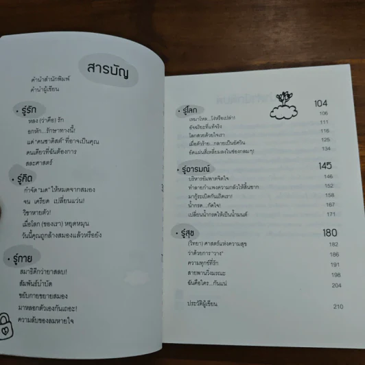 รู้มากไปทำไม รู้ใจก่อนดีกว่า - ขุนเขา สินธุเสน เขจรบุตร รูปที่ 7