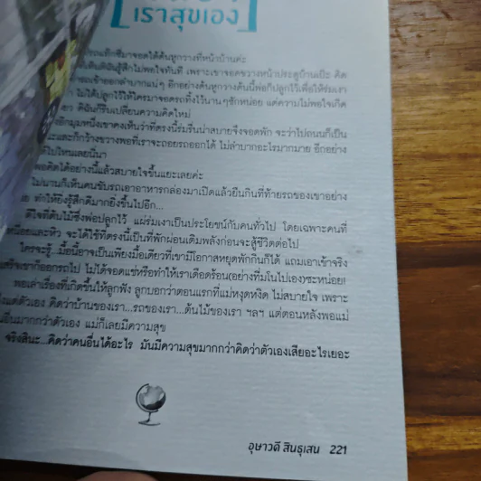 คิดเป็นโลกเปลี่ยน - อุษาวดี สินธุเสน รูปที่ 9