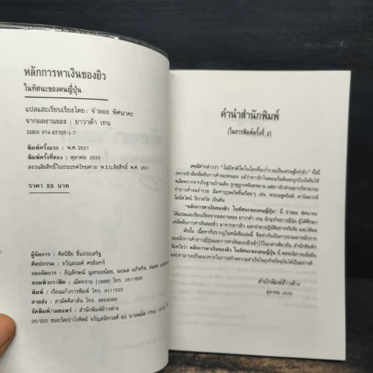 หลักการหาเงินของยิว ในทัศนะของคนญี่ปุ่น - จำลอง พิศนาคะ รูปที่ 6