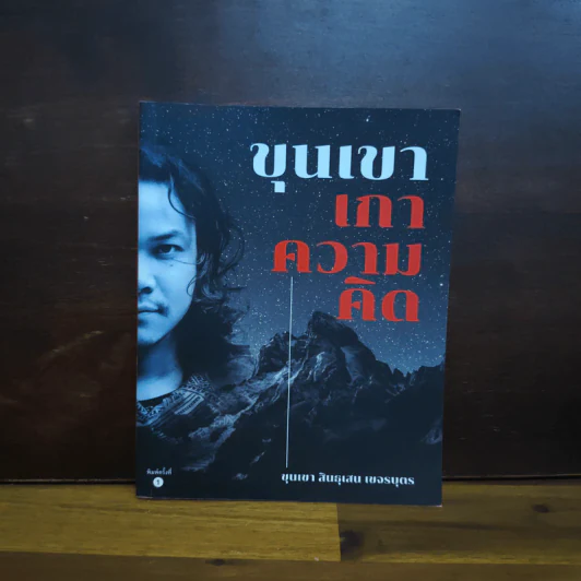 ขุนเขาเกาความคิด - ขุนเขา สินธุเสน เขจรบุตร รูปที่ 1