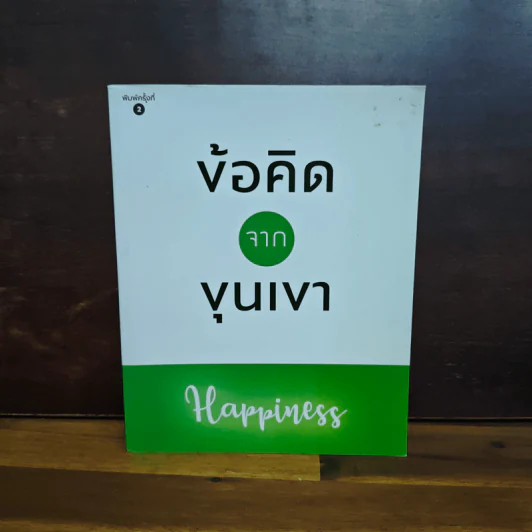 ข้อคิดจากขุนเขา - ขุนเขา สินธุเสน เขจรบุตร รูปที่ 1