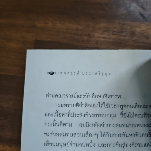 ตัวตนและจิตวิญญาณ - เสกสรรค์ ประเสริฐกุล รูปที่ 9