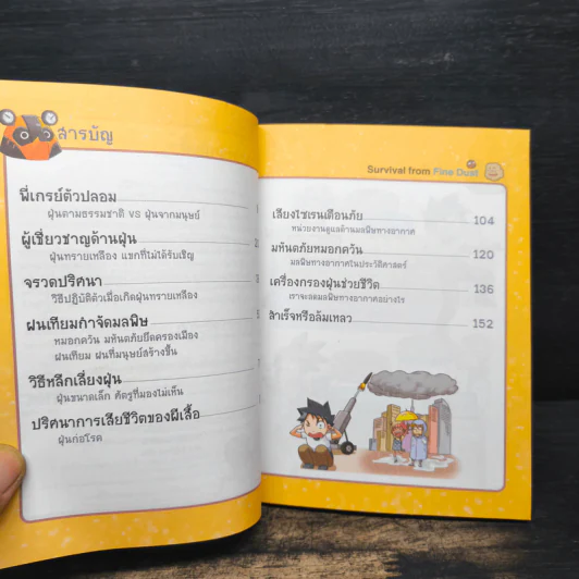 เอาชีวิตรอดจากควันมหาภัย รูปที่ 6