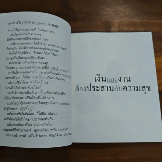 เงินและงานต้องประสานกับความสุข - พระพรหมคุณาภรณ์ (ป.อ.ปยุตฺโต) รูปที่ 8