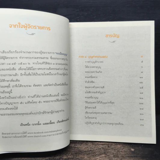 ระเบียงบุญ สุดยอดธรรมะจาก 50 พระอาจารย์ ชื่อดังของไทย รูปที่ 7