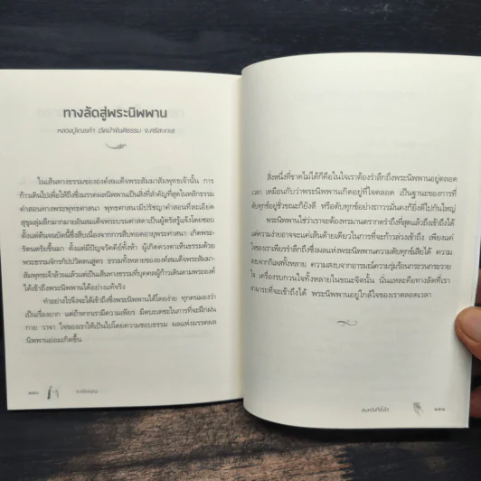 ระเบียงบุญ สุดยอดธรรมะจาก 50 พระอาจารย์ ชื่อดังของไทย รูปที่ 10