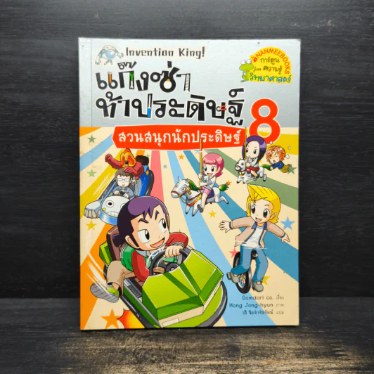 แก๊งซ่าท้าประดิษฐ์ 8 ตอน สวนสนุกนักประดิษฐ์ รูปที่ 1